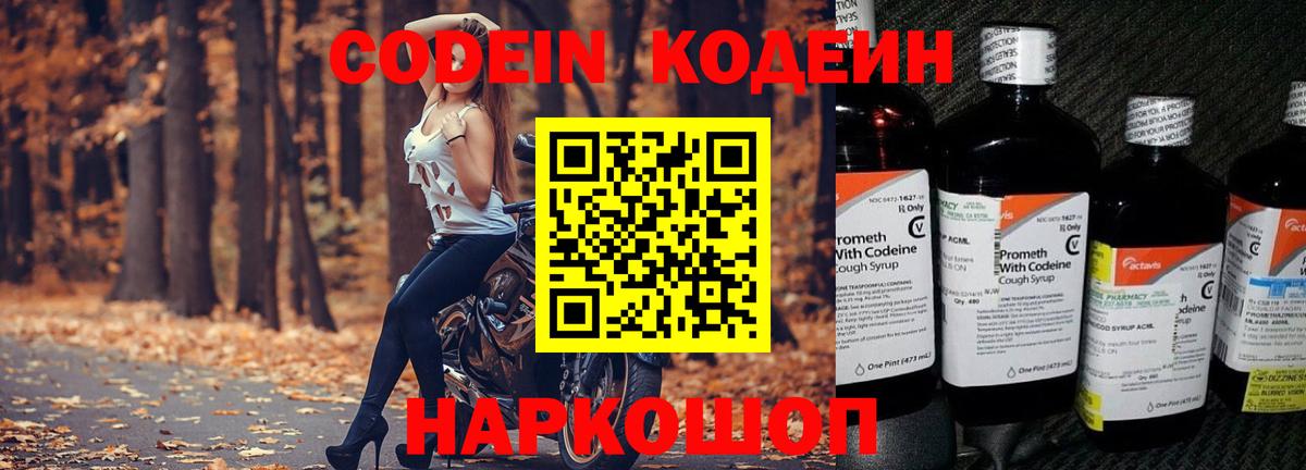 Codein напиток Lean (лин) Севастополь