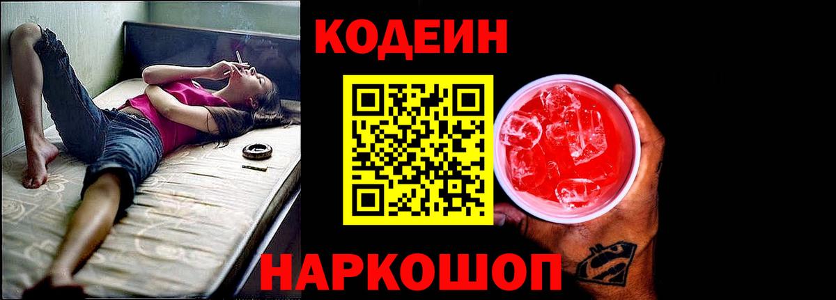 Севастополь  Codein напиток Lean (лин)  Вход с VPN 